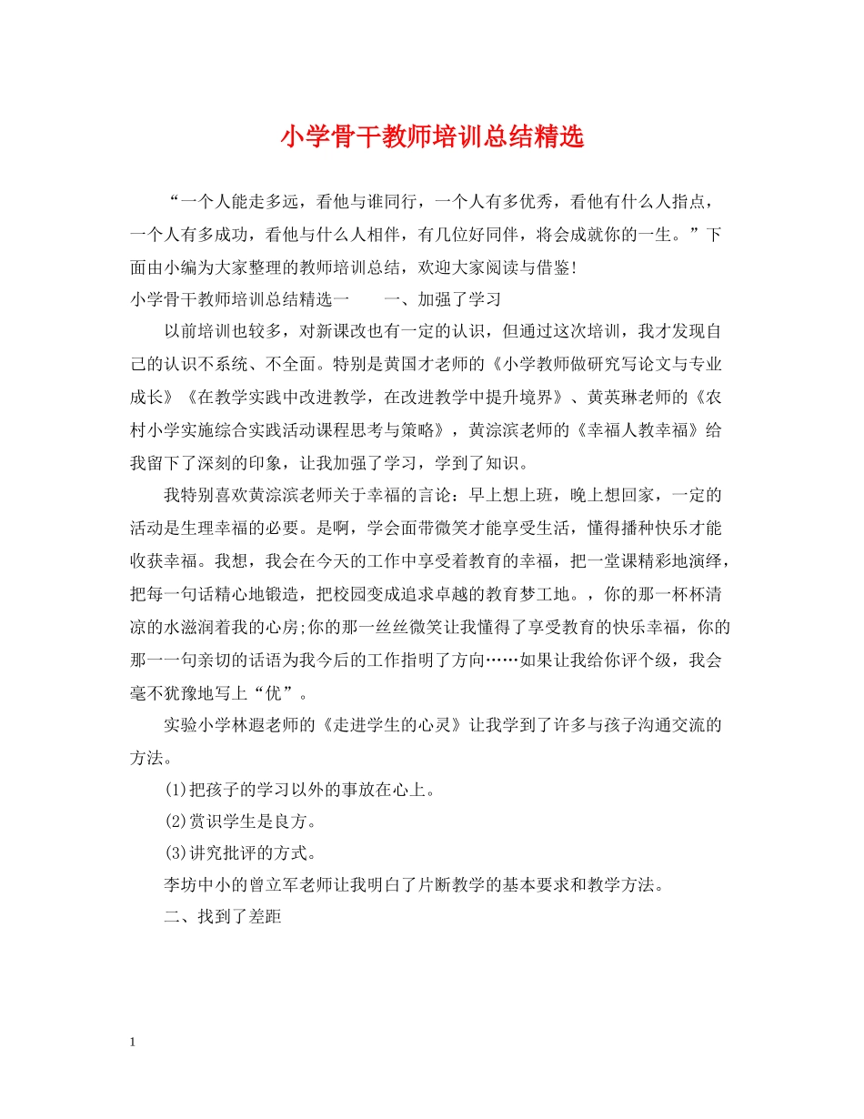 小学骨干教师培训总结精选_第1页