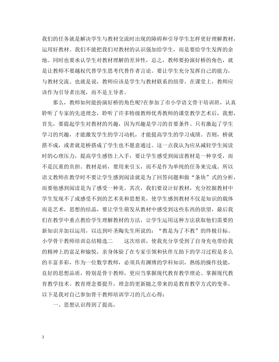小学骨干教师培训总结精选_第3页