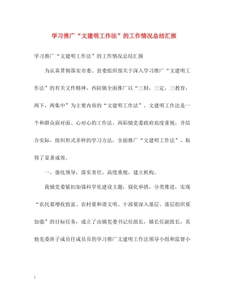 学习推广文建明工作法的工作情况总结汇报