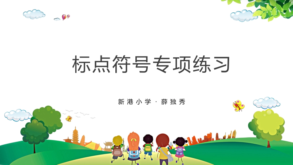 三年级标点符号练习_第1页