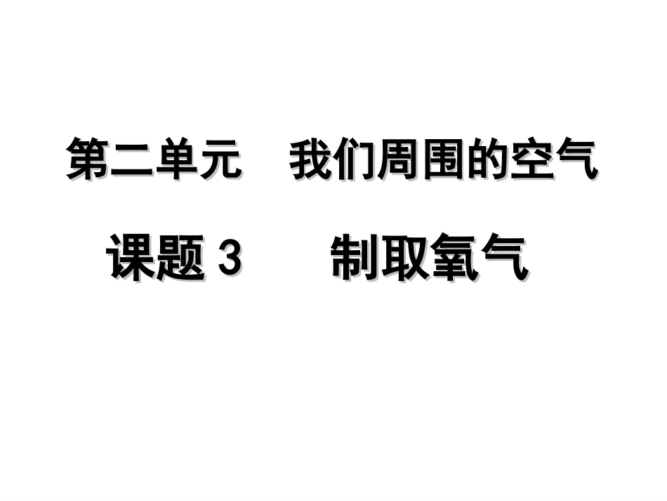 课题3制取氧气(第一课时）_第1页