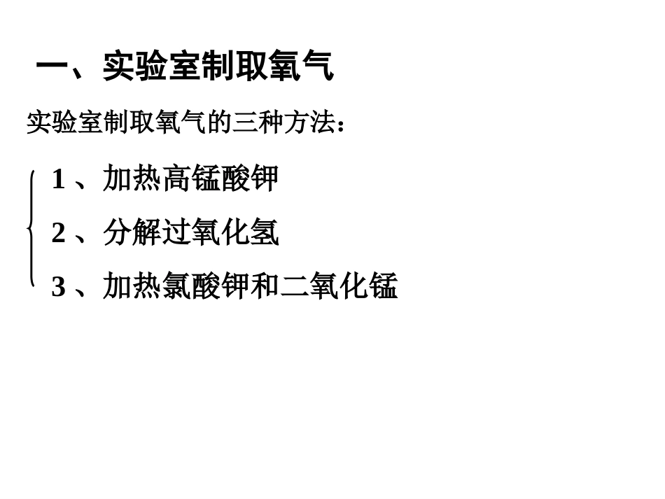 课题3制取氧气(第一课时）_第2页