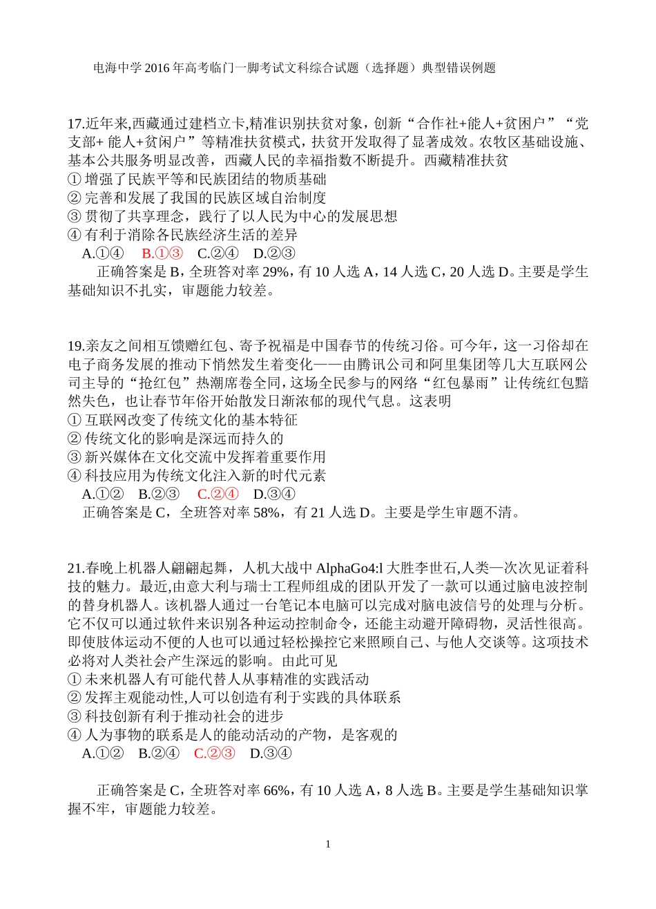 电海中学2016年高考临门一脚考试文科综合试题（选择题）典型错误例题_第1页
