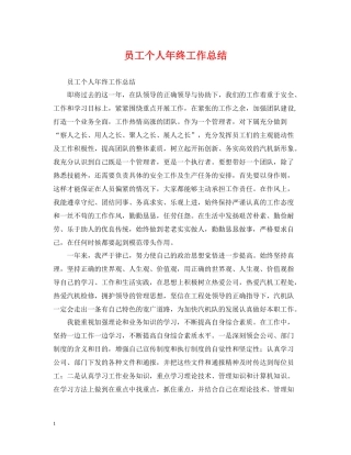 员工个人年终工作总结