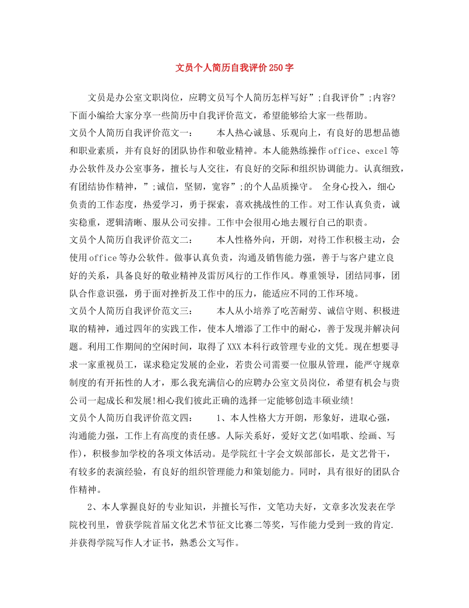 文员个人简历自我评价250字_第1页