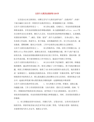文员个人简历自我评价250字