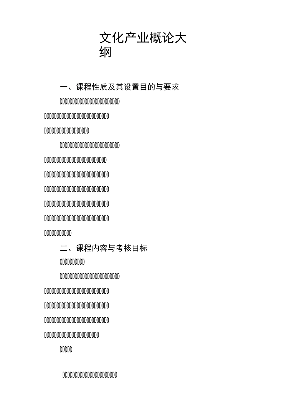 文化产业概论大纲_第1页