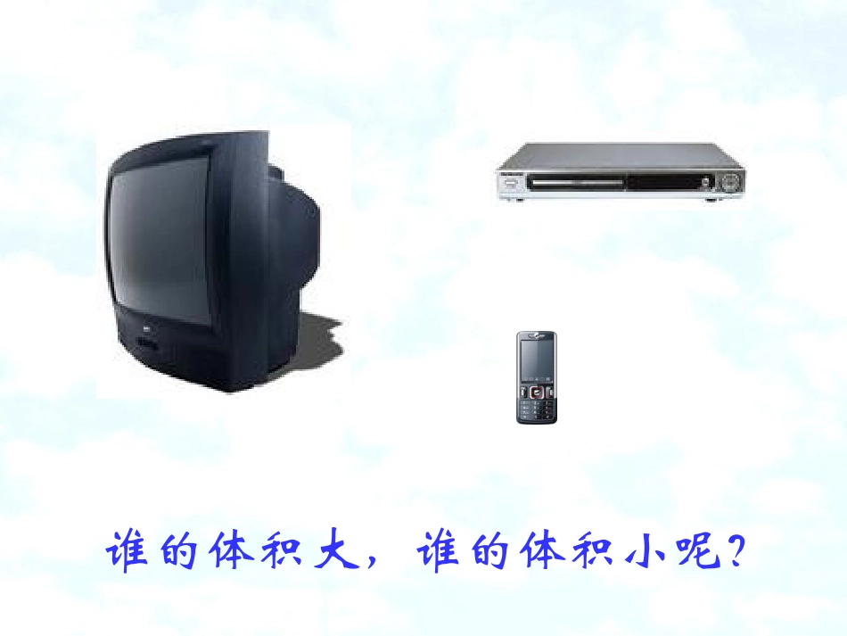 体积和体积单位_第3页