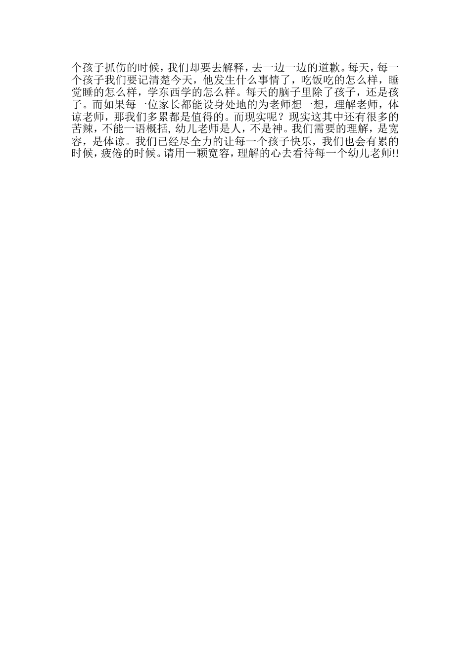 请理解教师中最最辛苦的幼师_第2页