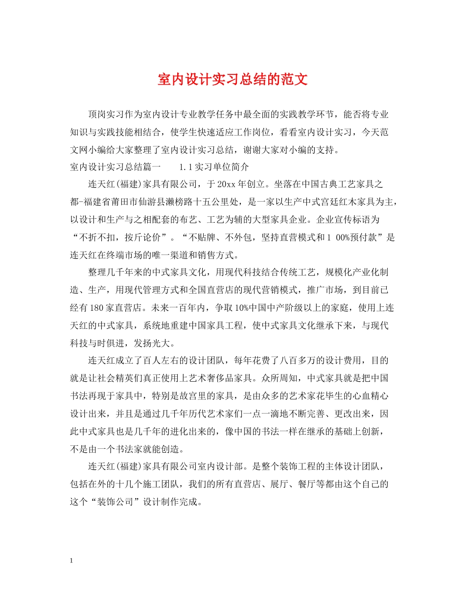 室内设计实习总结的范文_第1页