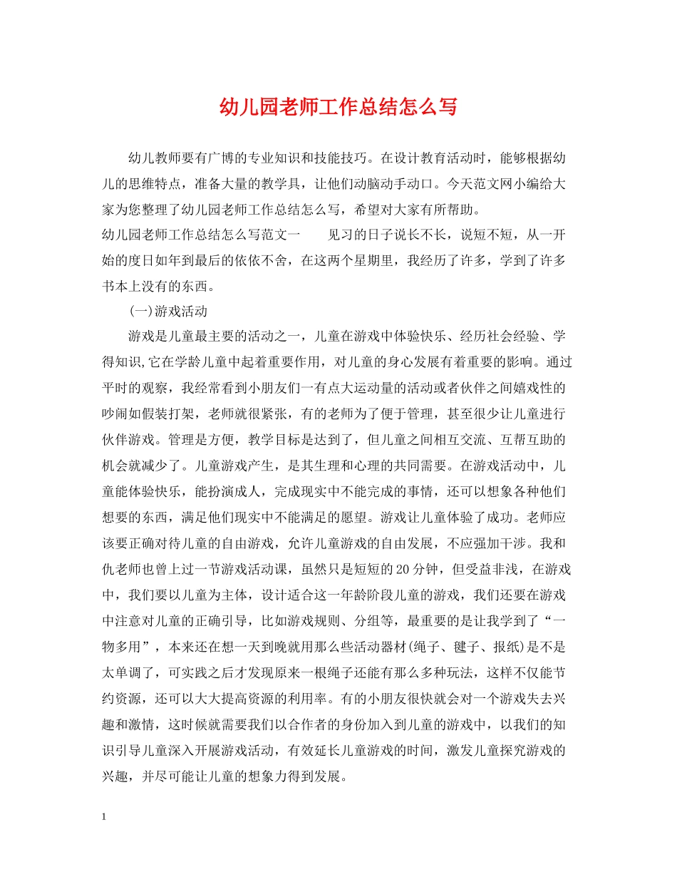 幼儿园老师工作总结怎么写_第1页