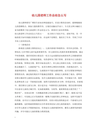 幼儿园老师工作总结怎么写