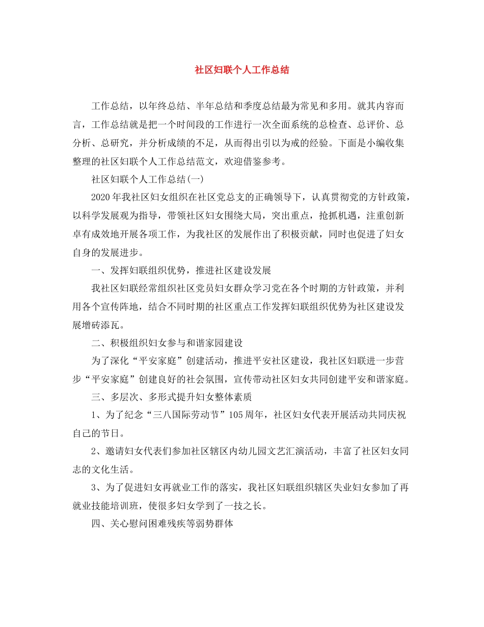 社区妇联个人工作总结_第1页