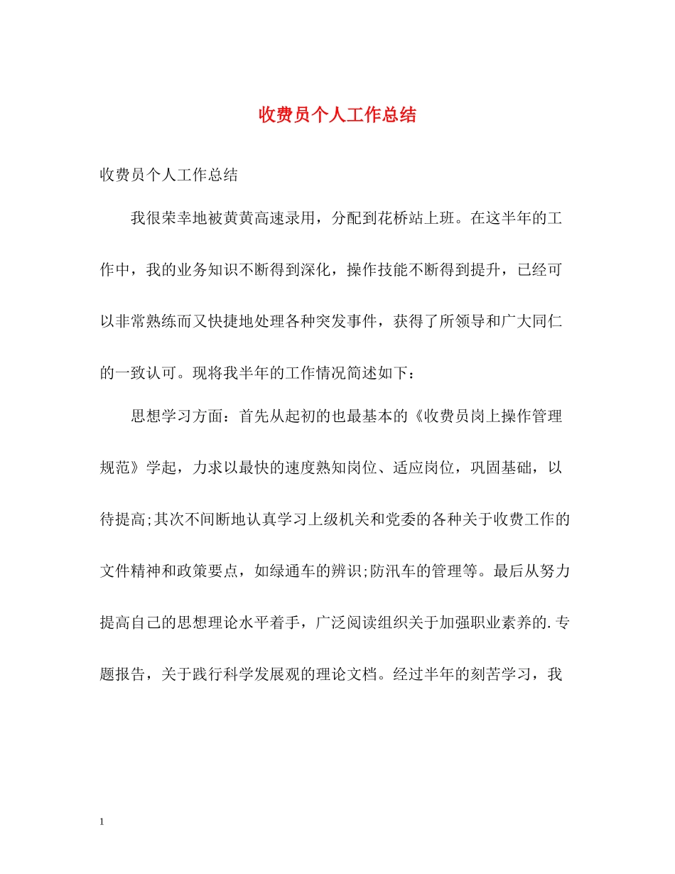 收费员个人工作总结_第1页