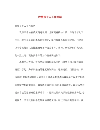 收费员个人工作总结