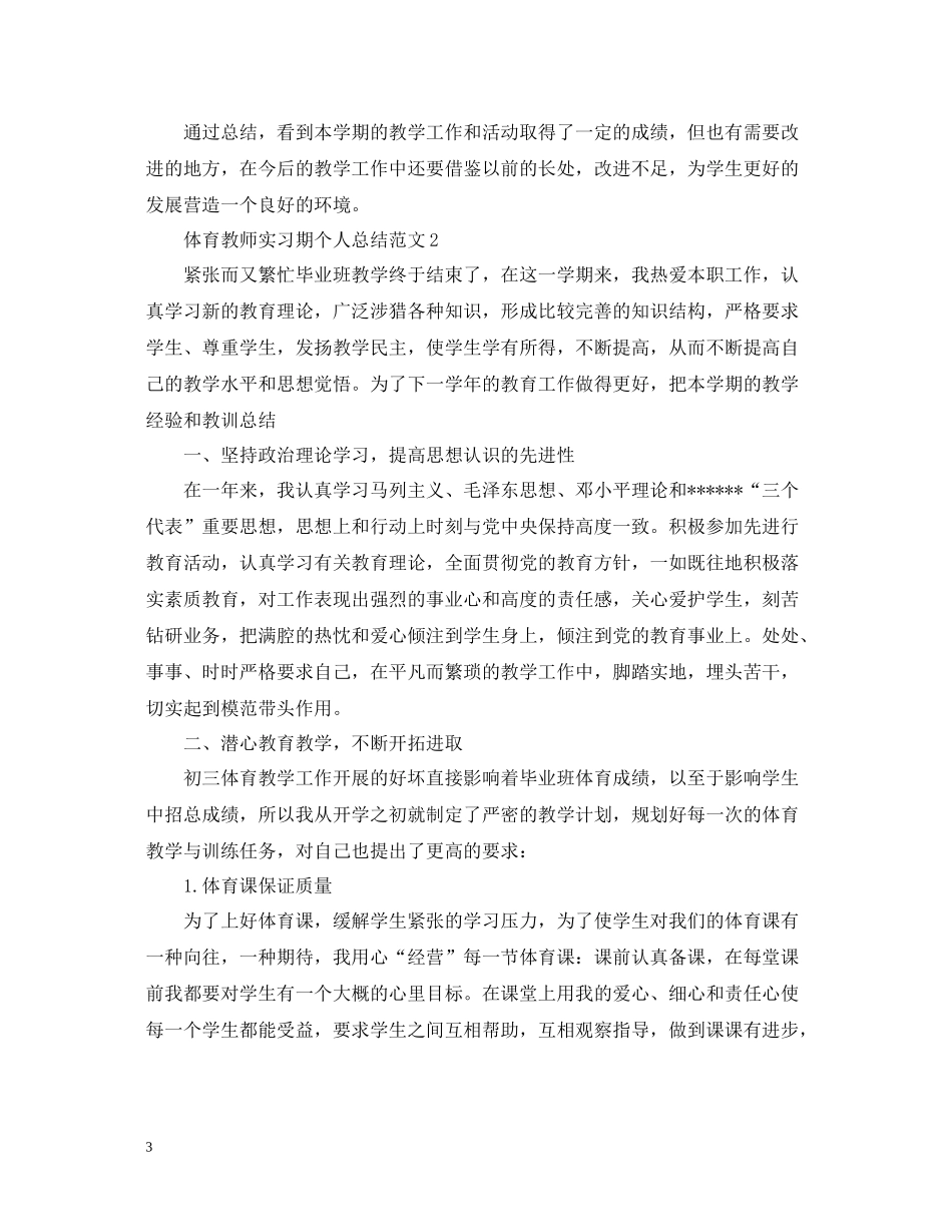 体育教师实习期个人总结范文_第3页