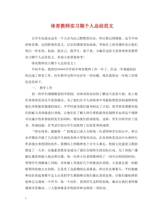 体育教师实习期个人总结范文