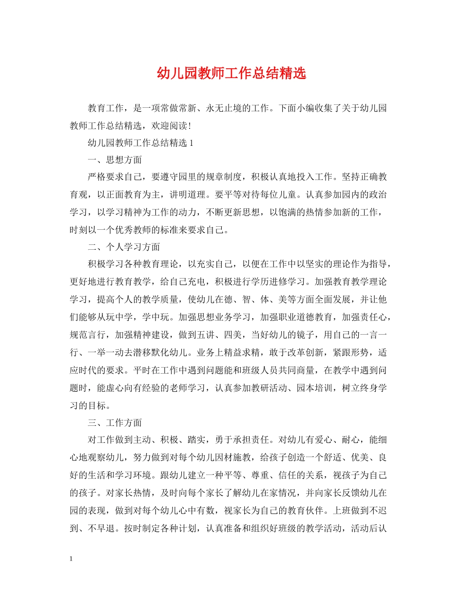 幼儿园教师工作总结精选_第1页