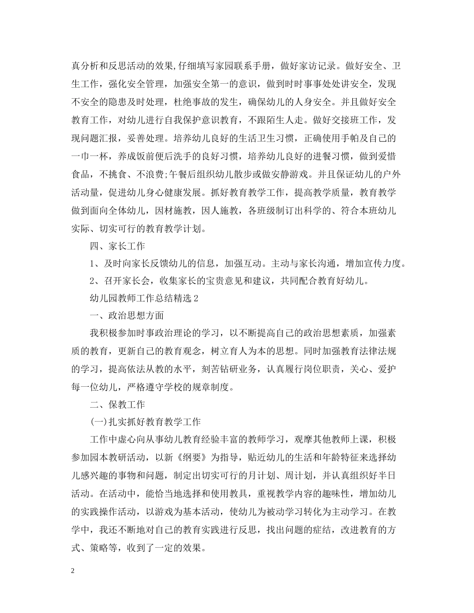 幼儿园教师工作总结精选_第2页