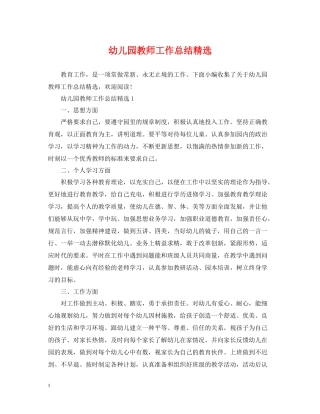 幼儿园教师工作总结精选