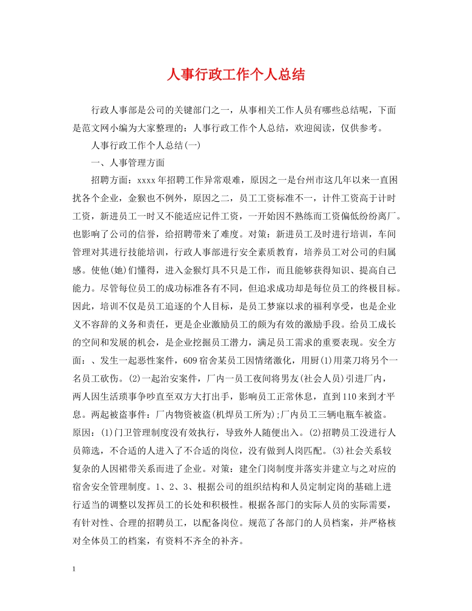 人事行政工作个人总结_第1页