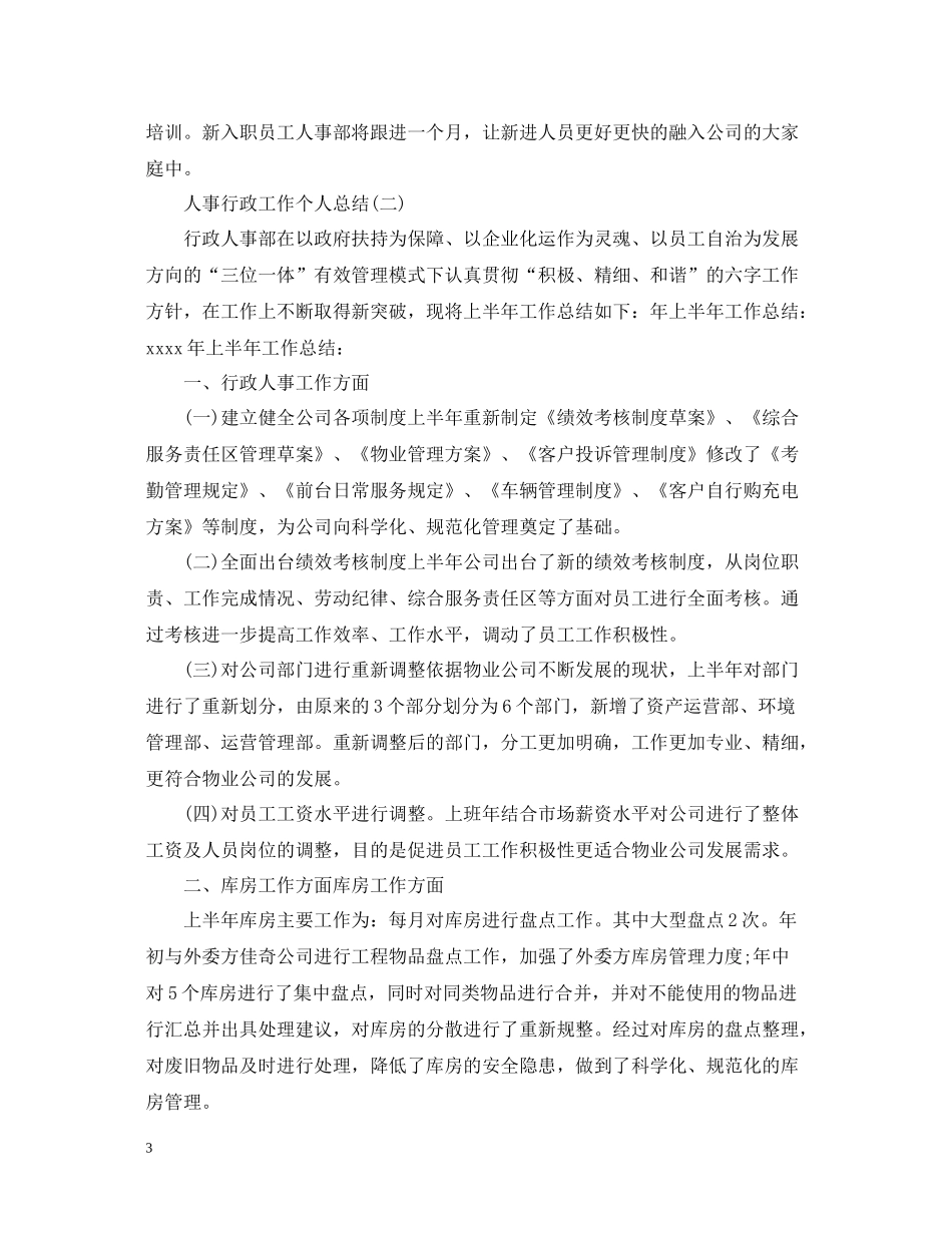 人事行政工作个人总结_第3页