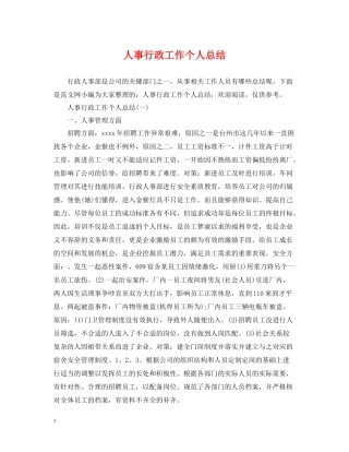 人事行政工作个人总结