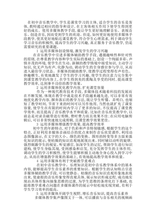 应用多媒体突破音乐教学中的重难点
