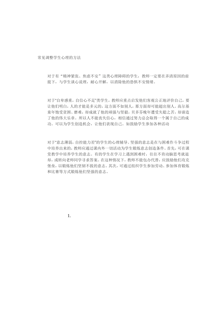 调节学生心理的方法_第1页