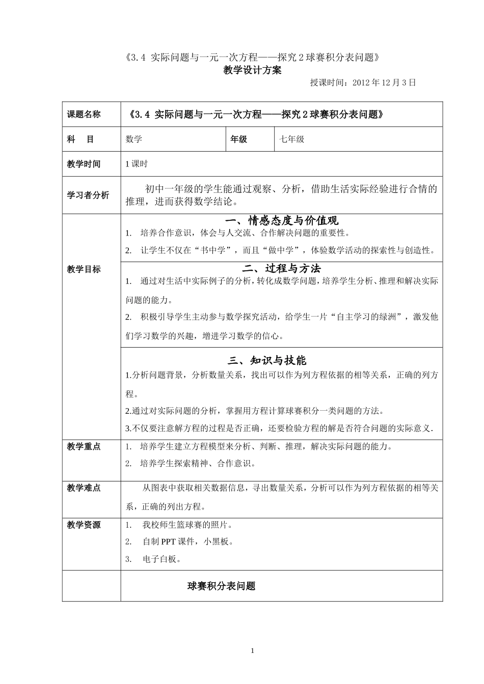 探究2球赛积分表问题教学设计_第1页