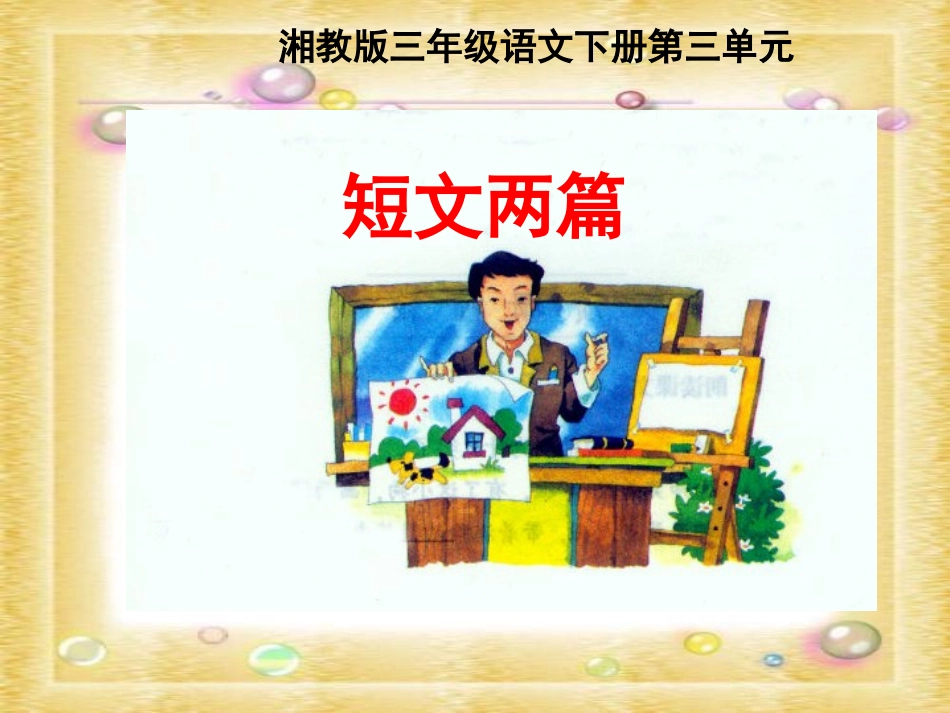 湘教版三年级下册《墨渍》PPT课件_第1页