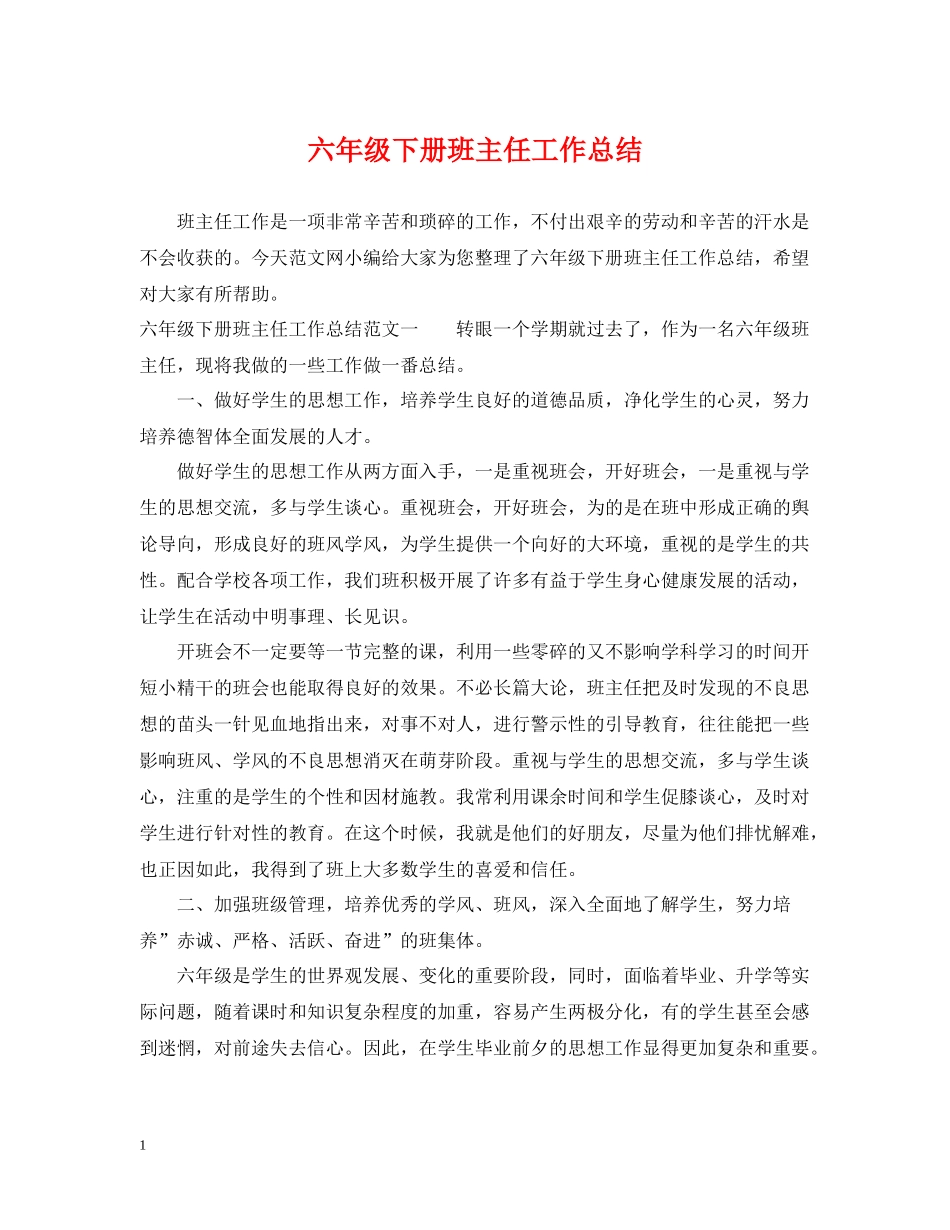 六年级下册班主任工作总结_第1页
