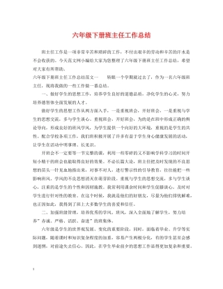 六年级下册班主任工作总结
