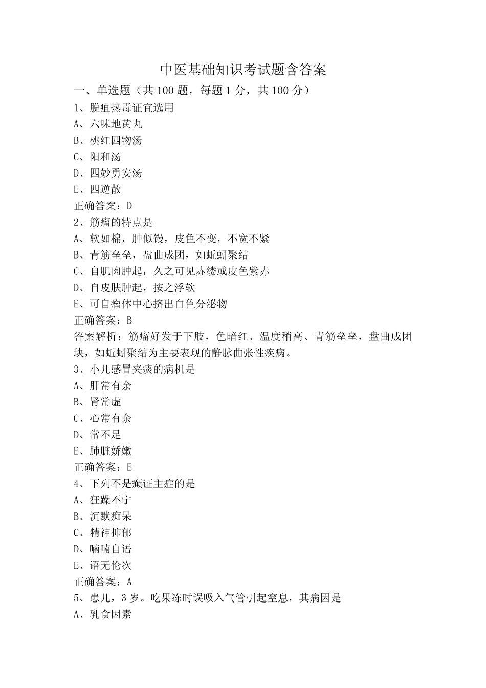 中医基础知识考试题含答案 _第1页