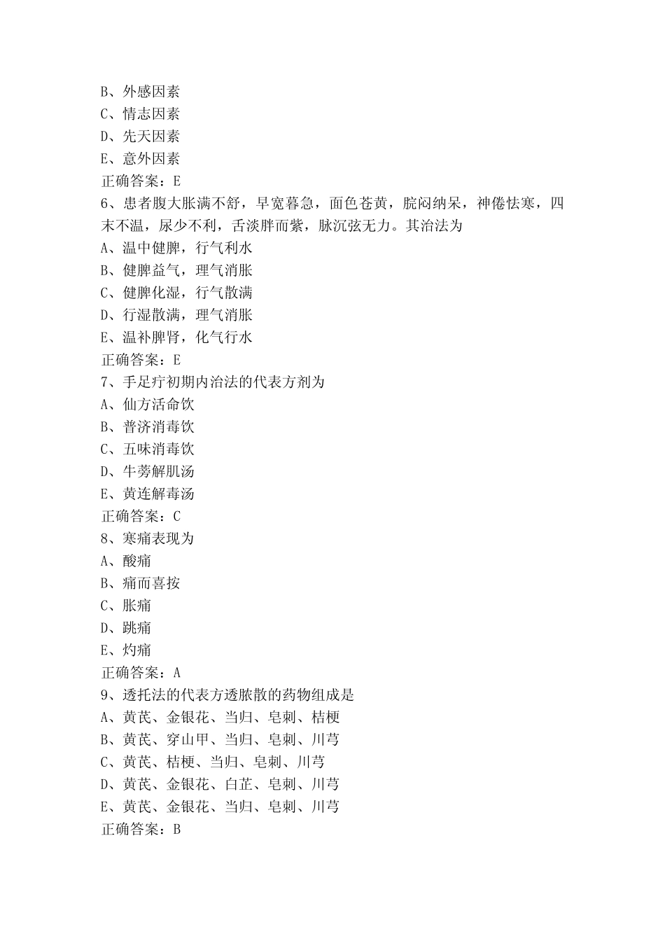 中医基础知识考试题含答案 _第2页