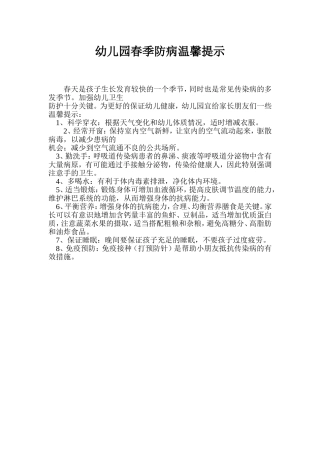 幼儿园春季防病温馨提示