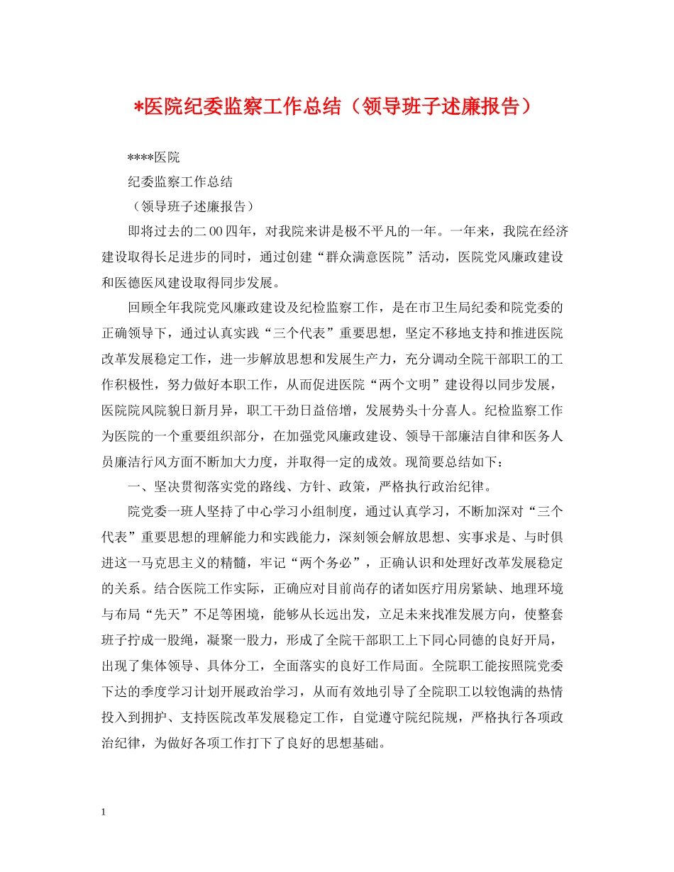 医院纪委监察工作总结（领导班子述廉报告）_第1页