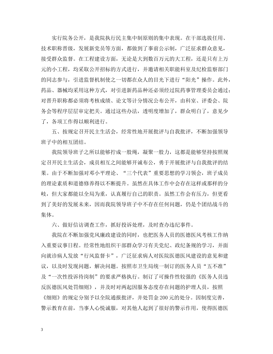 医院纪委监察工作总结（领导班子述廉报告）_第3页