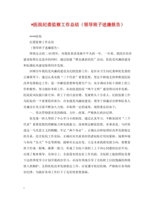 医院纪委监察工作总结（领导班子述廉报告）