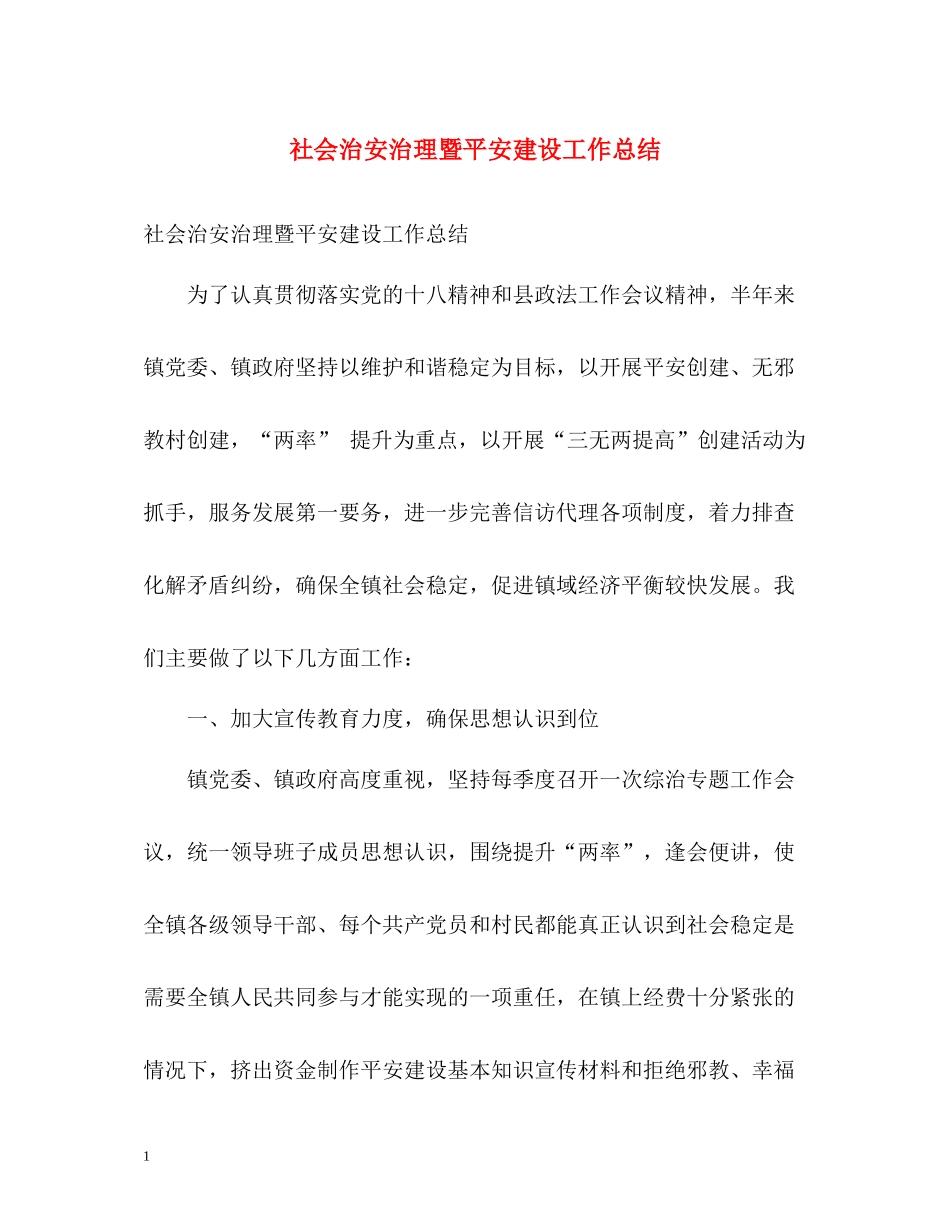 社会治安治理暨平安建设工作总结_第1页