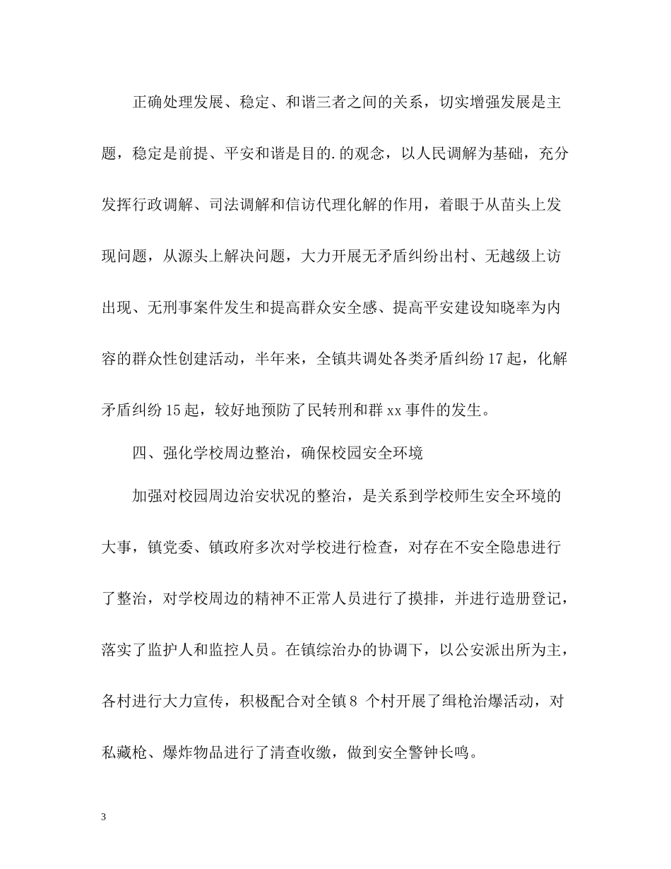 社会治安治理暨平安建设工作总结_第3页