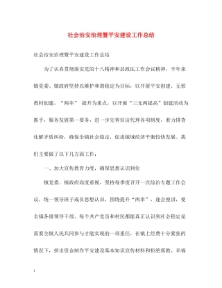 社会治安治理暨平安建设工作总结