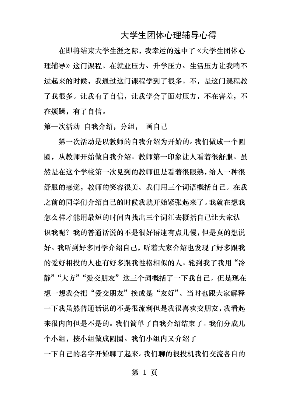 大学生团体心理辅导心得_第1页