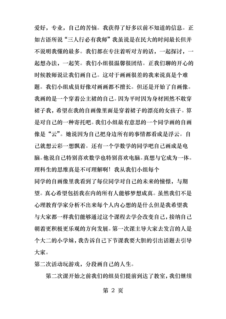 大学生团体心理辅导心得_第2页