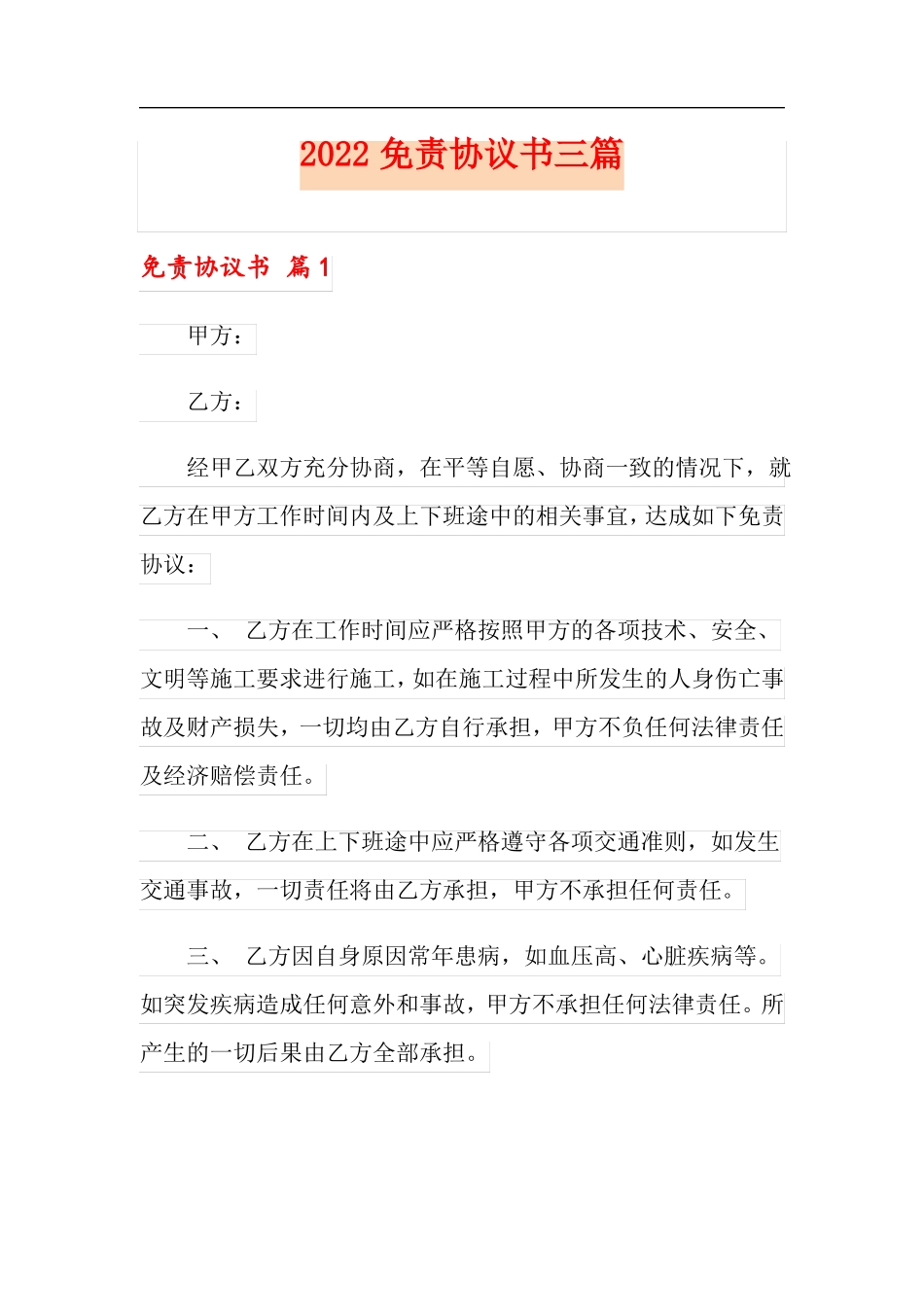 2022免责协议书三篇可编辑_第1页