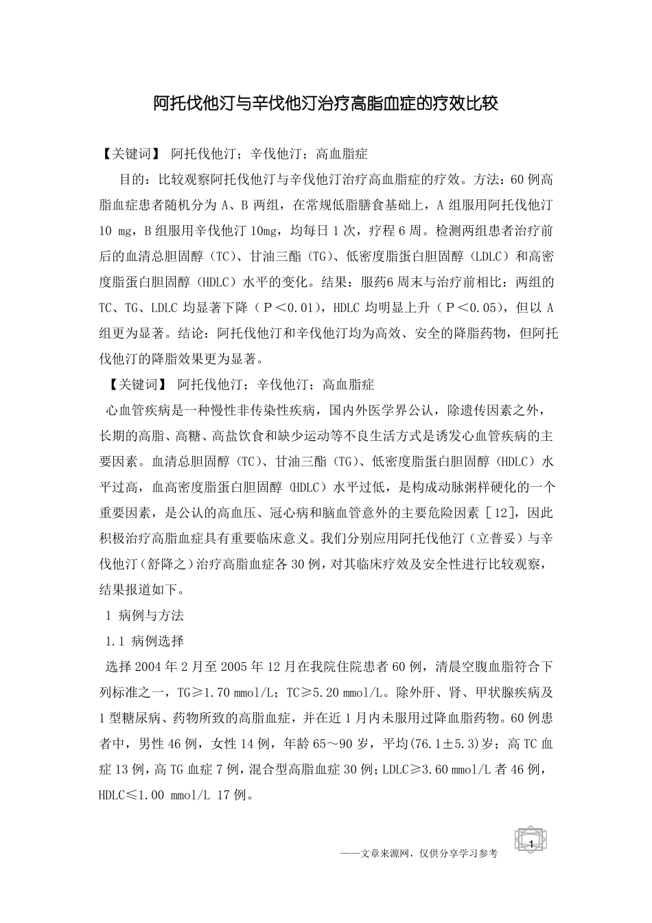阿托伐他汀与辛伐他汀治疗高脂血症的疗效比较_第1页