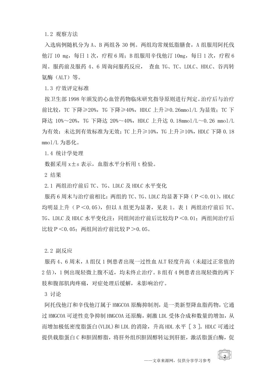 阿托伐他汀与辛伐他汀治疗高脂血症的疗效比较_第2页