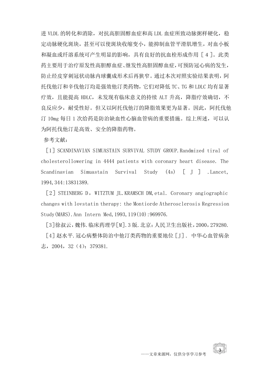 阿托伐他汀与辛伐他汀治疗高脂血症的疗效比较_第3页