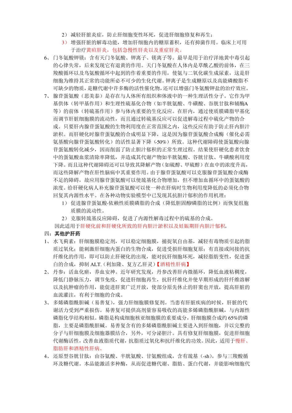保护肝功能-降低转氨酶药物_第3页