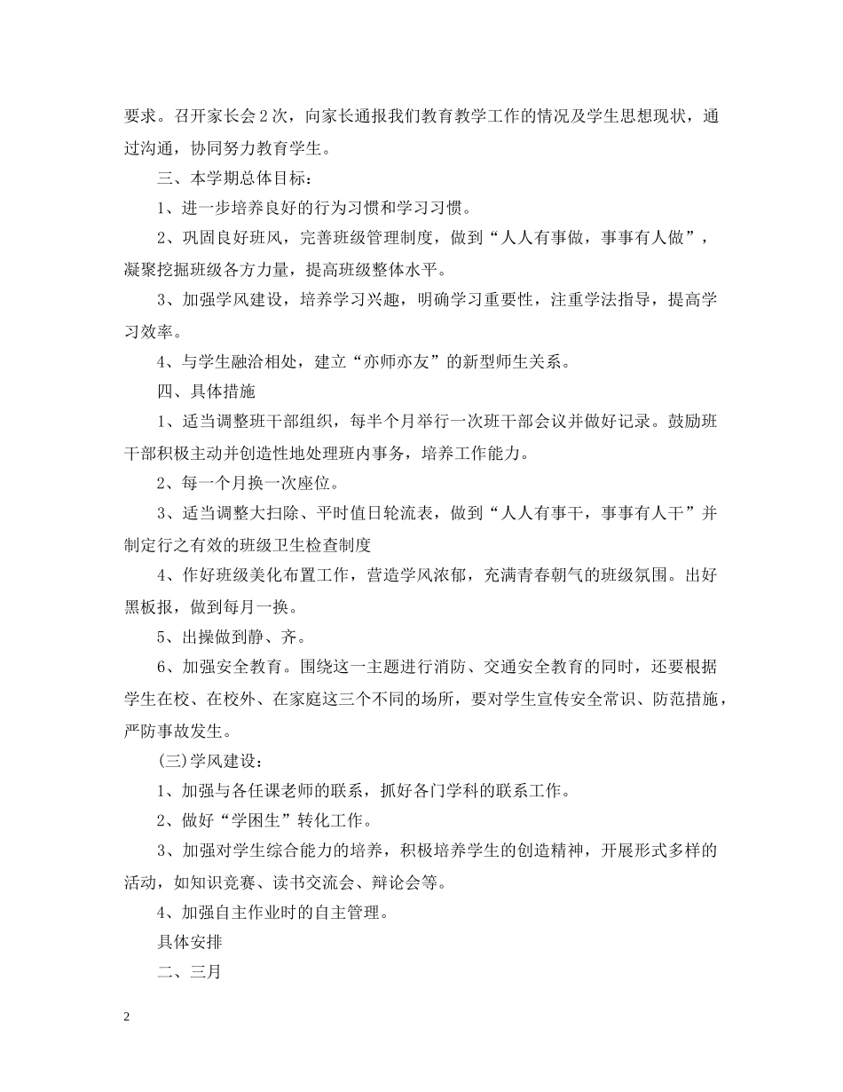 2020小学四年级班级班务工作计划5篇 _第2页